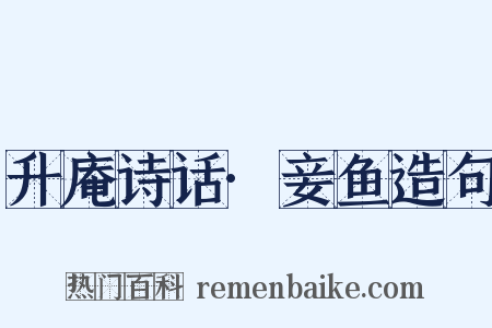 升庵诗话·妾鱼造句是什么意思的图片